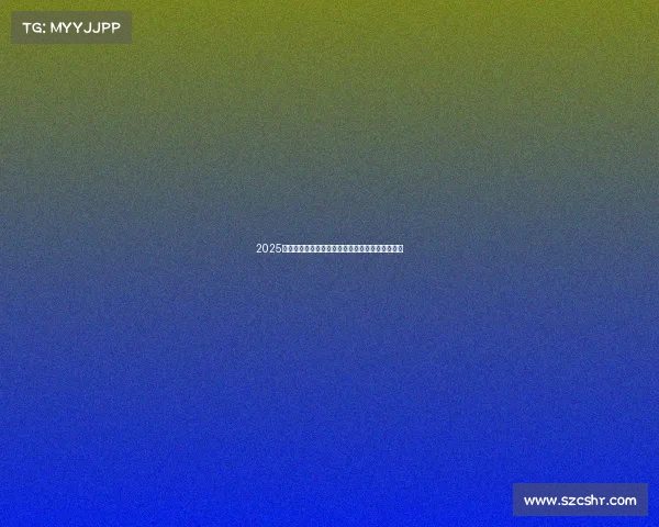 2025中国电竞名校巅峰对决：谁是你心中的最佳选择？